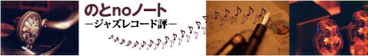 ジャズレコード評（能登一夫）