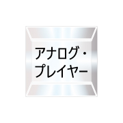 アナログ・プレイヤー（26/03/01現在）