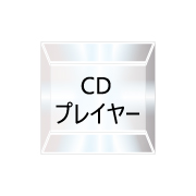 CDプレイヤー（26/03/01現在）