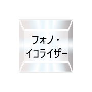 フォノ・イコライザー（26/03/01現在）