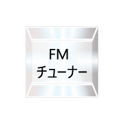 FMチューナー（26/03/01現在）