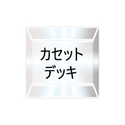 カセットデッキ（26/03/01現在）