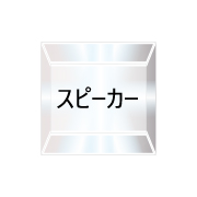 スピーカー（26/03/01現在）